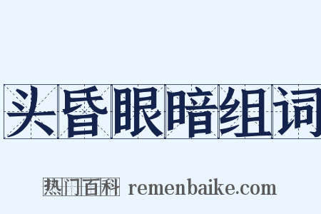 头昏眼暗组词是什么意思的图片